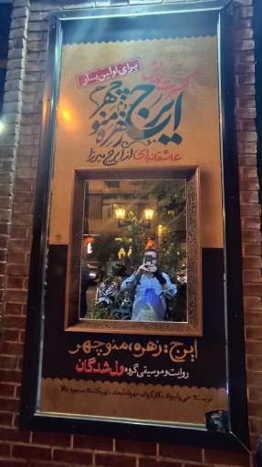 عکس پردیس تئاتر شهرزاد