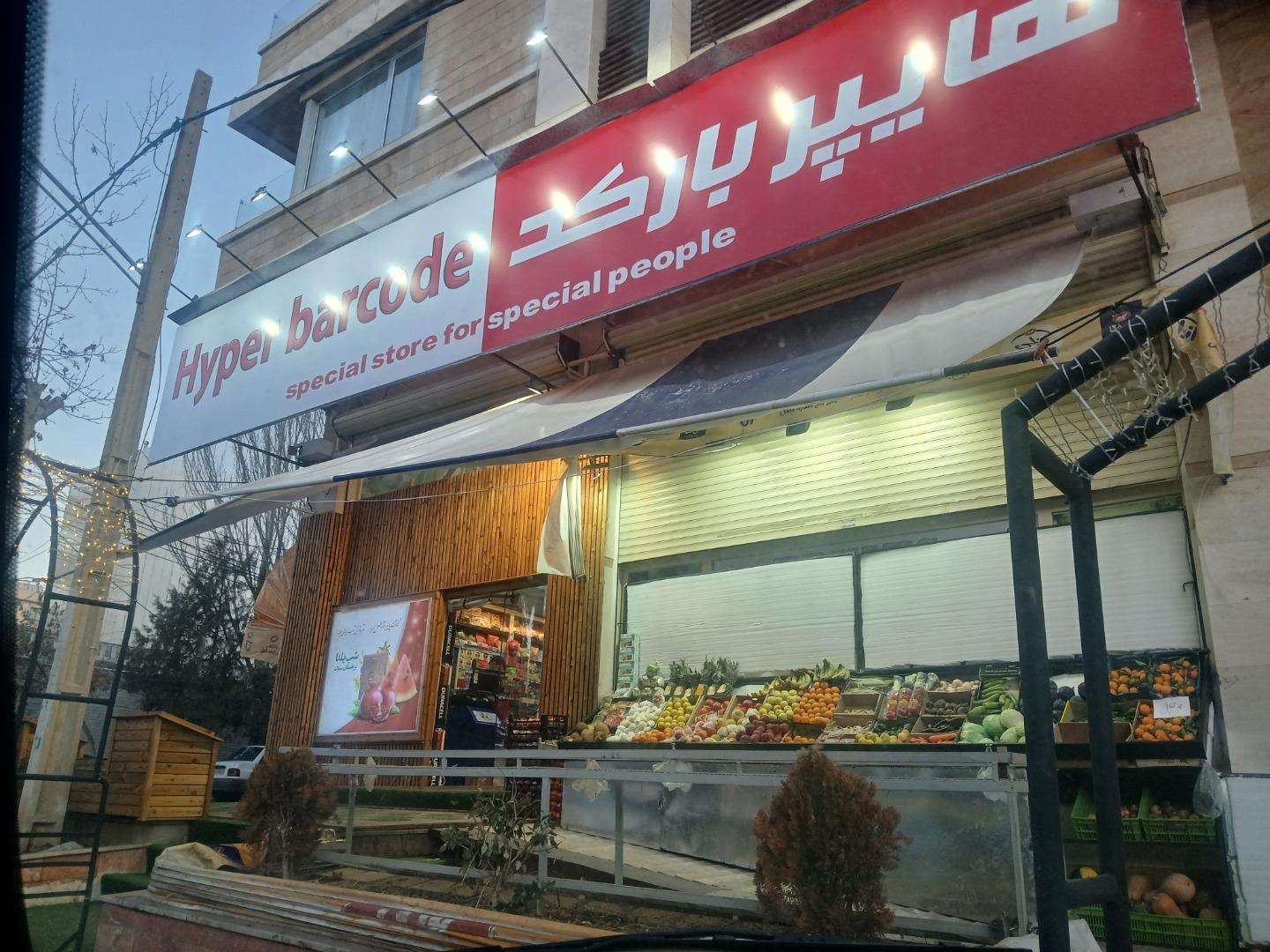 عکس هایپر vip بارکد