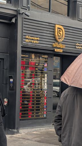 عکس صرافی تضامنی جواد ذاکری دانا و شرکا