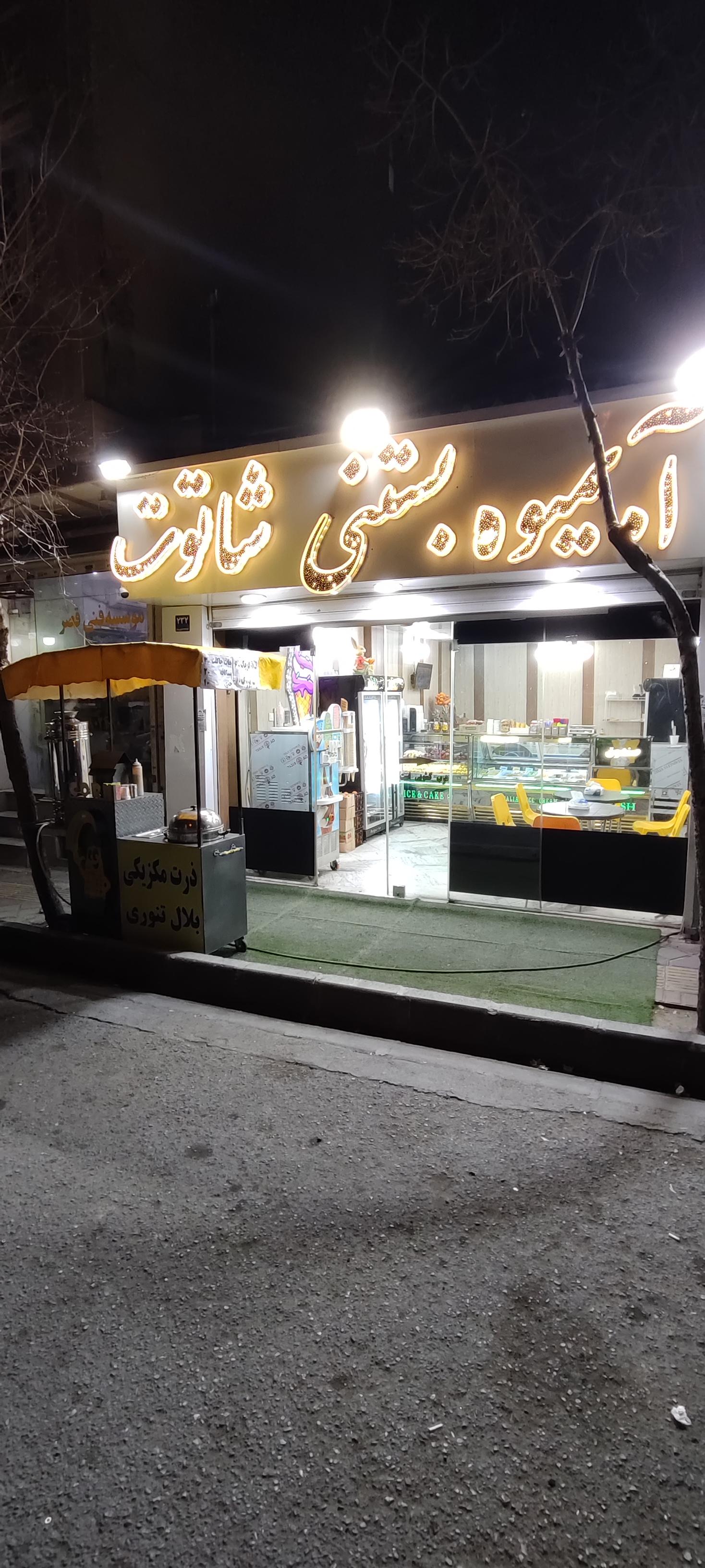 عکس آبمیوه بستنی شاتوت 