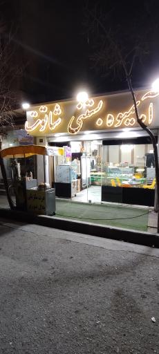 عکس آبمیوه بستنی شاتوت 