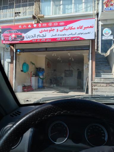 عکس تعمیرگاه تخصصی مکانیکی استاد نجم الدین