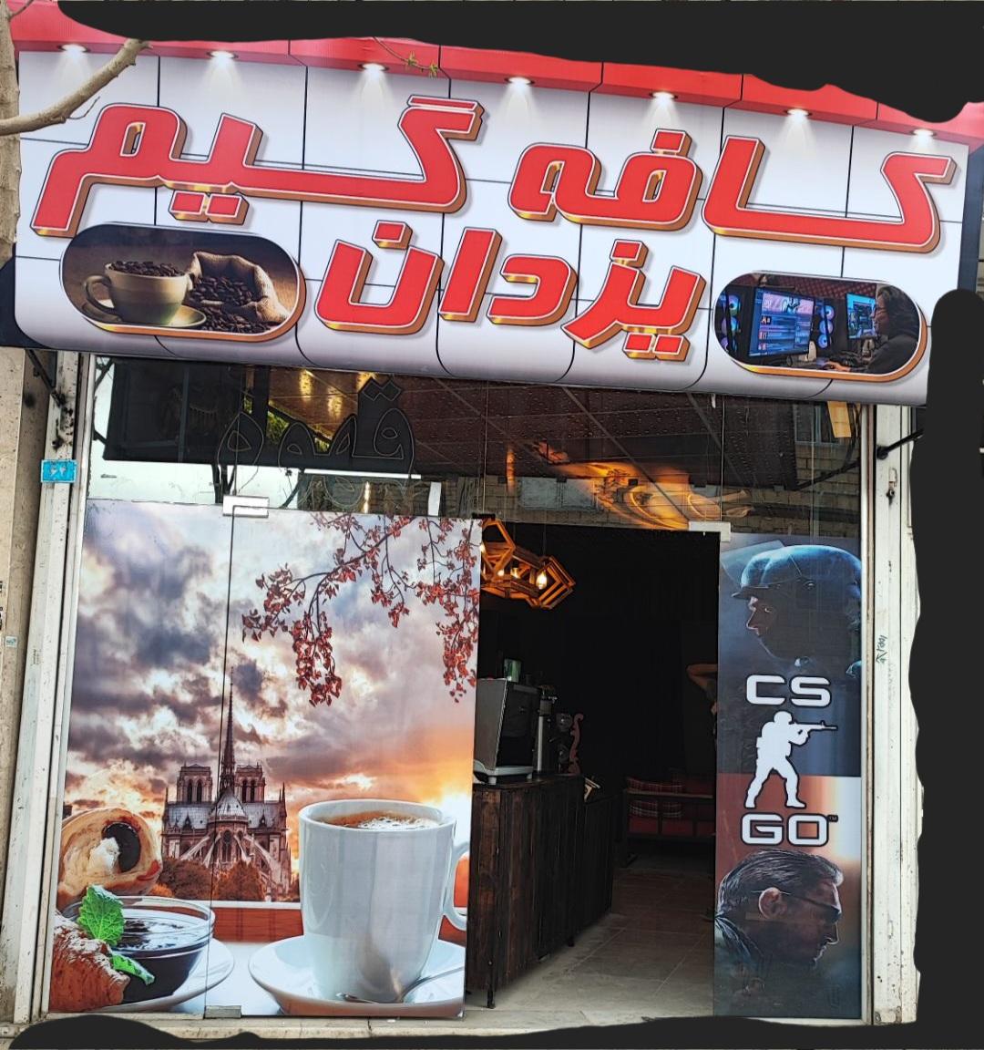 عکس کافه گیم یزدان