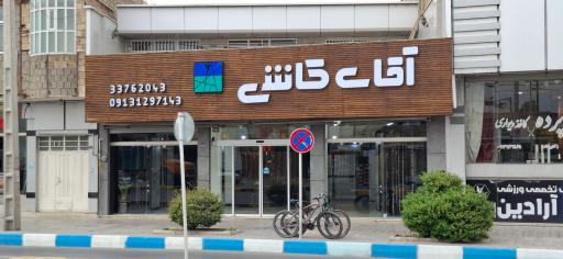 عکس فروشگاه کاشی و سرامیک آقای کاشی