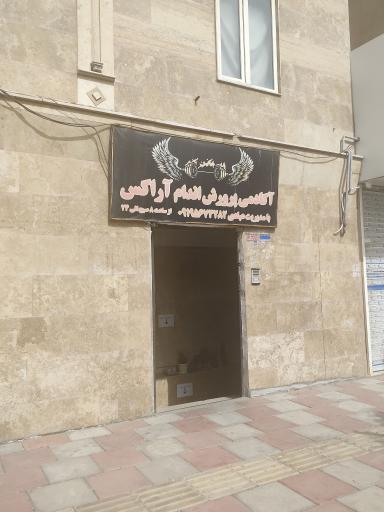 باشگاه بدنسازی آراکس