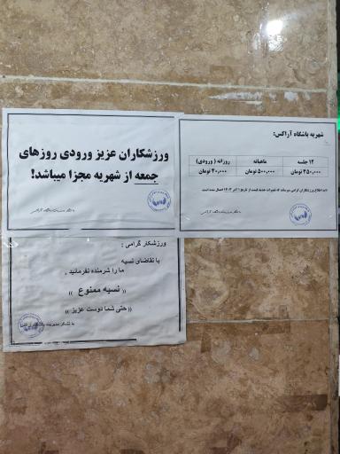 عکس باشگاه بدنسازی آراکس