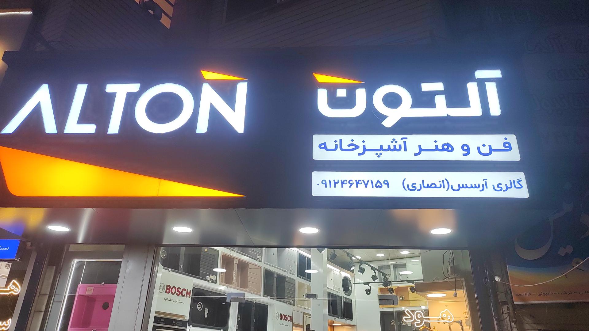 عکس تجهیزات آشپزخانه آرسس(نمایندگی التون)