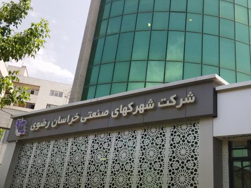 عکس شرکت شهرک‌های صنعتی خراسان رضوی