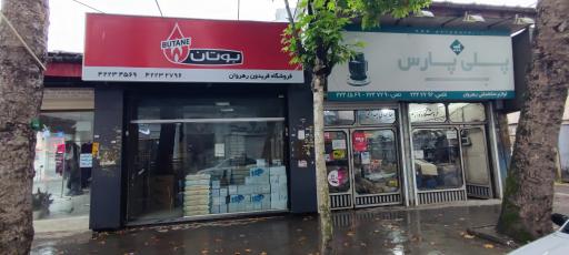 عکس فروشگاه لوازم ساختمانی و بهداشتی رهروان