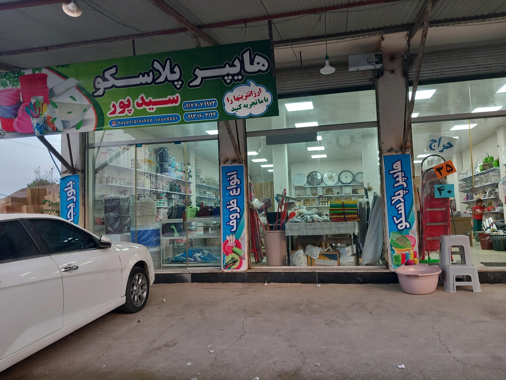 عکس هایپر پلاسکو سیدپور