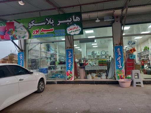 عکس هایپر پلاسکو سیدپور