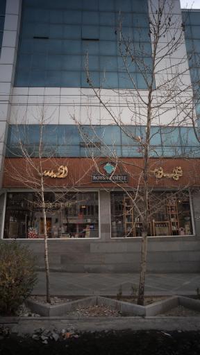 عکس کافه رویسا