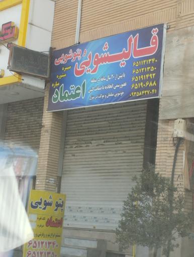 عکس قالیشویی و پتوشویی اعتماد