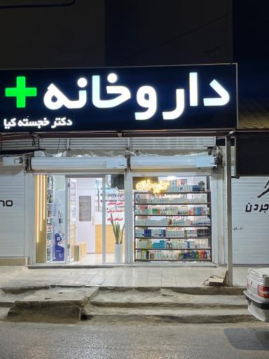 عکس داروخانه دکتر خجسته کیا