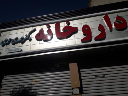عکس داروخانه دکتر مهدی محمدی