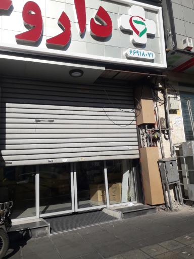 عکس داروخانه دکتر مهدی محمدی