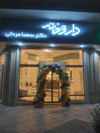 عکس داروخانه دکتر صهبا مردانی