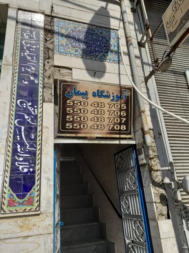 عکس آموزشگاه رانندگی پیمان