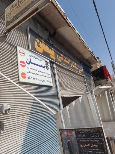 عکس آموزشگاه رانندگی پیمان