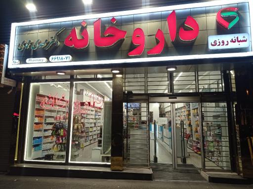 عکس داروخانه دکتر مهدی محمدی