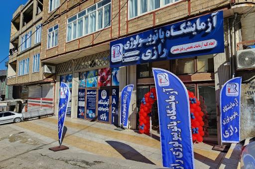 عکس آزمایشگاه تخصصی پاتوبیولوژی رازی