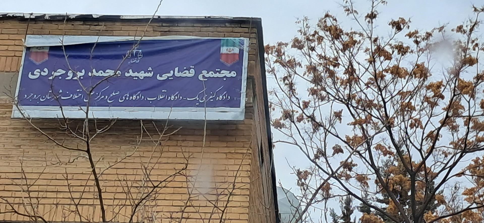 عکس مجتمع قضایی شهید بروجردی(دادگاه صلح، انقلاب و کیفری1)