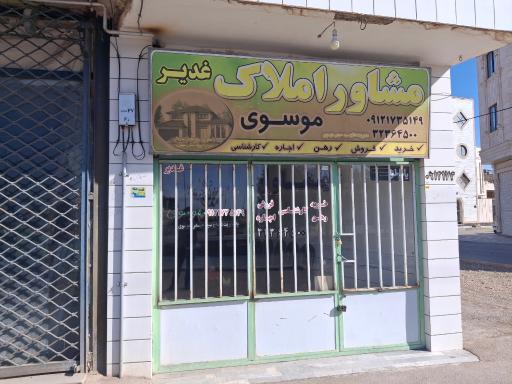 عکس مشاور املاک موسوی 
