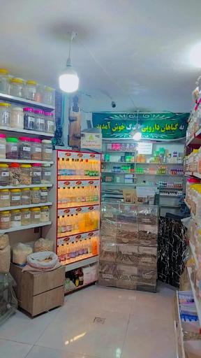عکس عطاری گلبرگ 
