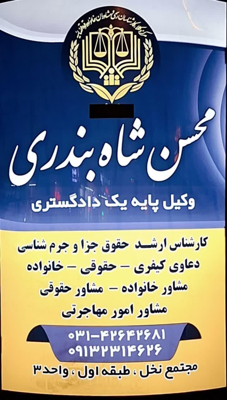 عکس دفتر وکالت محسن شاه بندری