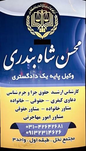 عکس دفتر وکالت محسن شاه بندری