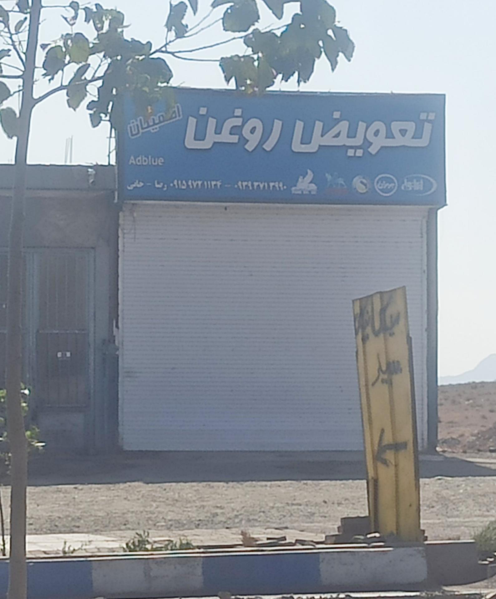 عکس تعویض روغن اطمینان