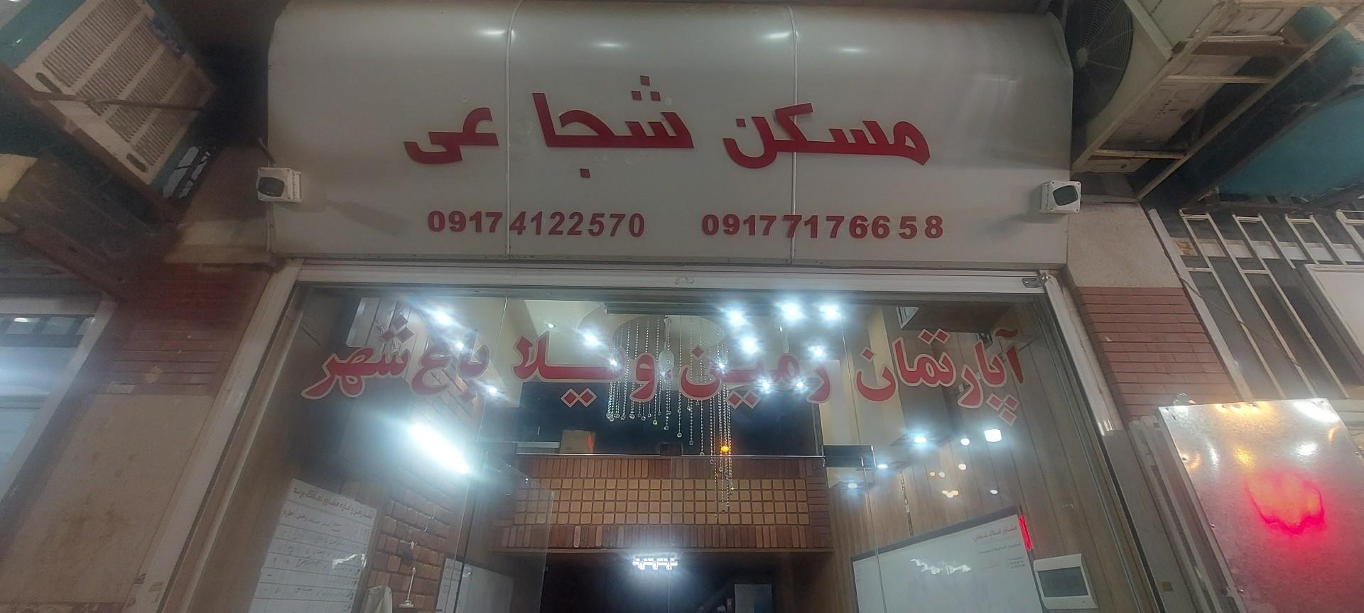 عکس مشاور املاک شجاعی