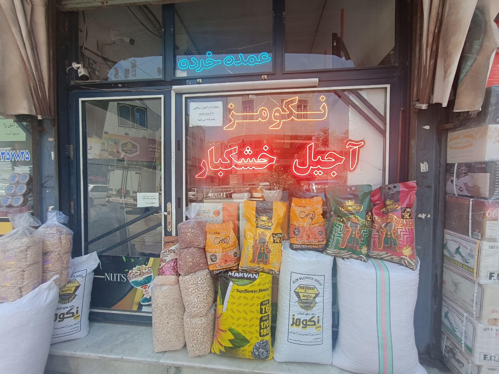 عکس آجیل و خشکبار نکومز 