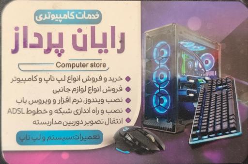 فروشگاه کامپیوتر و لپ تاپ رایان پرداز