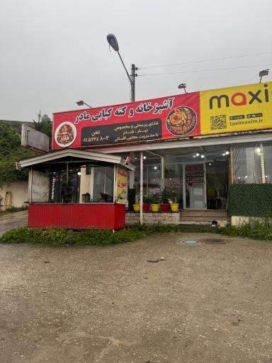 آشپزخانه و کته کبابی محلی مادر