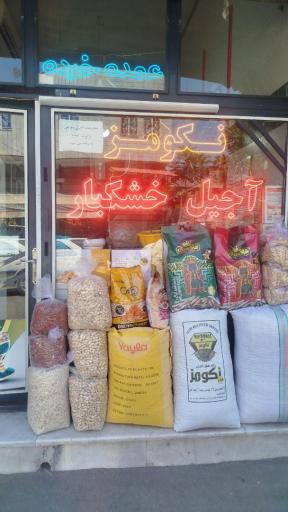 عکس آجیل و خشکبار نکومز 