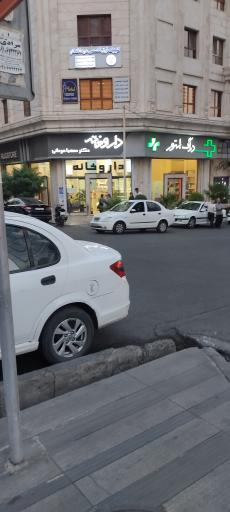 عکس داروخانه دکتر صهبا مردانی