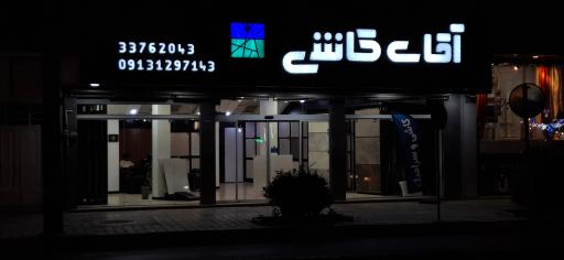عکس فروشگاه کاشی و سرامیک آقای کاشی