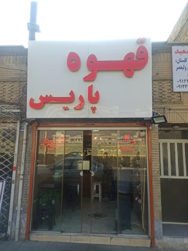 عکس قهوه سرای پاریس