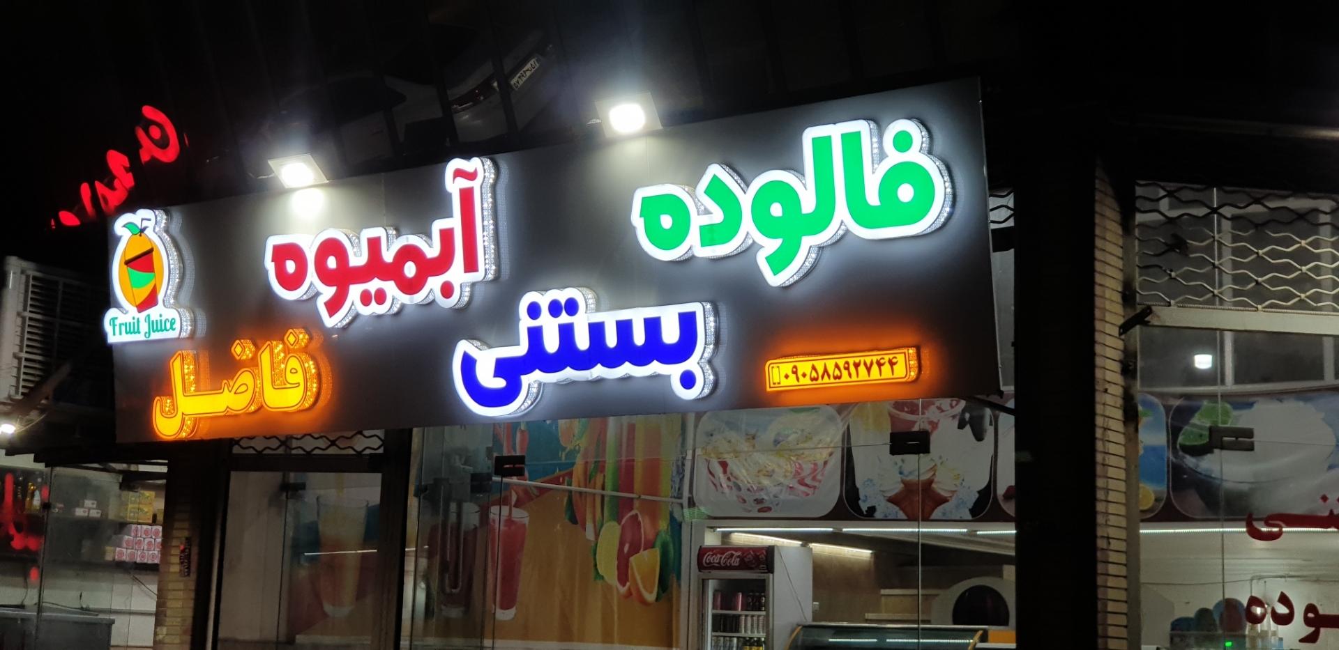 عکس آبمیوه و بستنی فاضل 