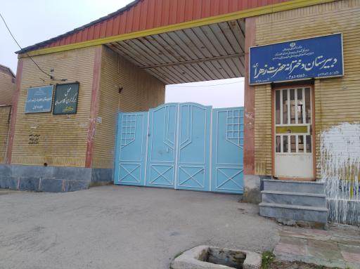 عکس دبیرستان دخترانه حضرت زهرا 