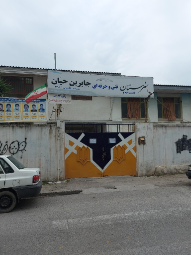 عکس هنرستان فنی و حرفه ای جابر بن حیان