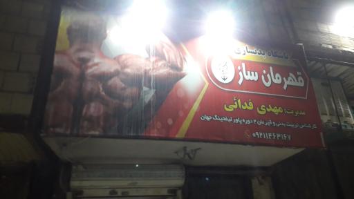 عکس باشگاه بدنسازی قهرمان ساز