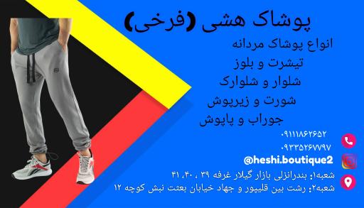 عکس بوتیک مردانه هشی