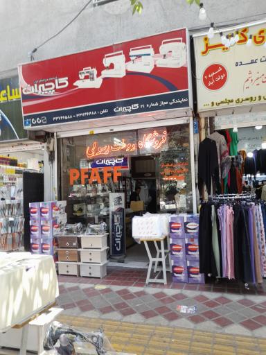 عکس فروشگاه دوخت رسولی 