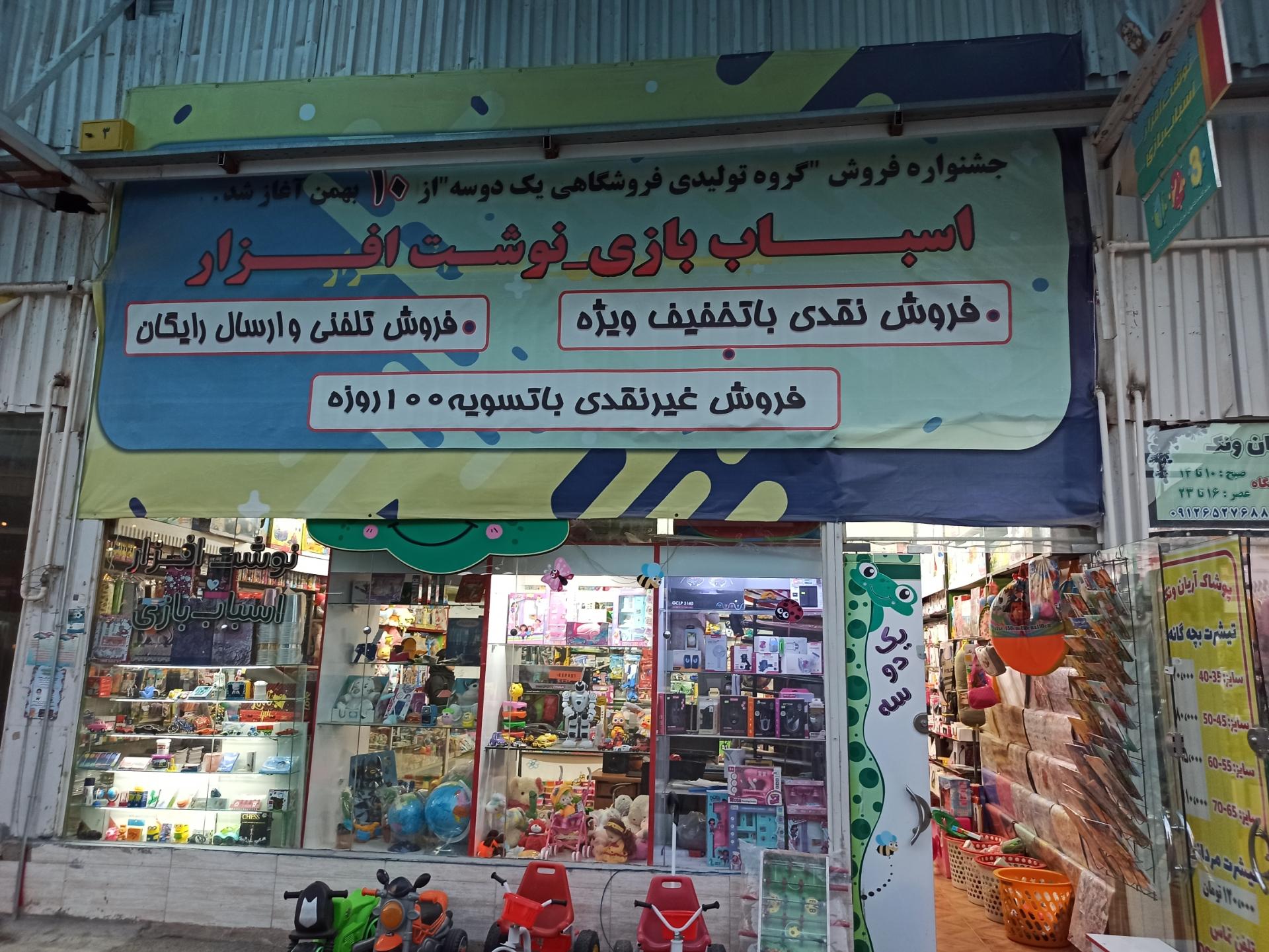 عکس اسباب بازی ونوشت ابزار یک دو سه