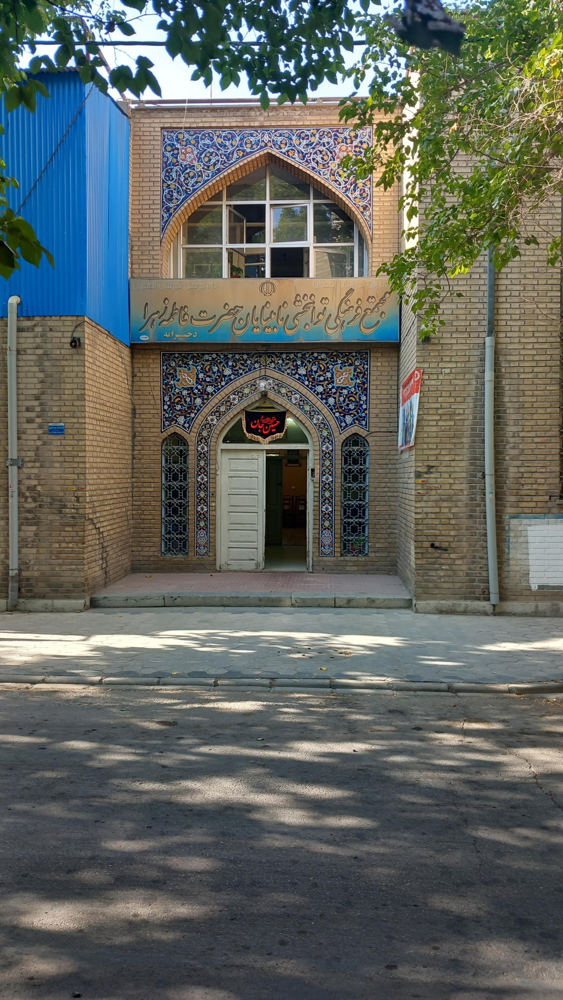 عکس مجتمع توانبخشی نابینایان حضرت فاطمه زهرا