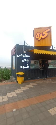 عکس کافه کره