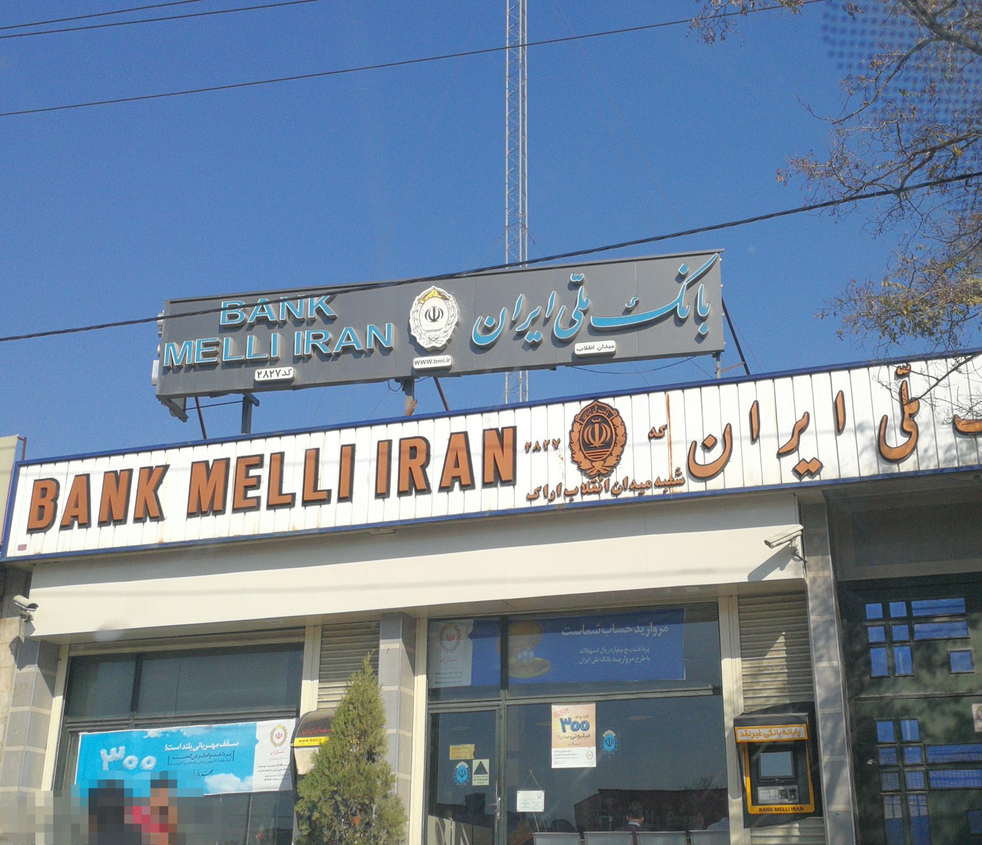 عکس بانک ملی شعبه شهرک اندیشه