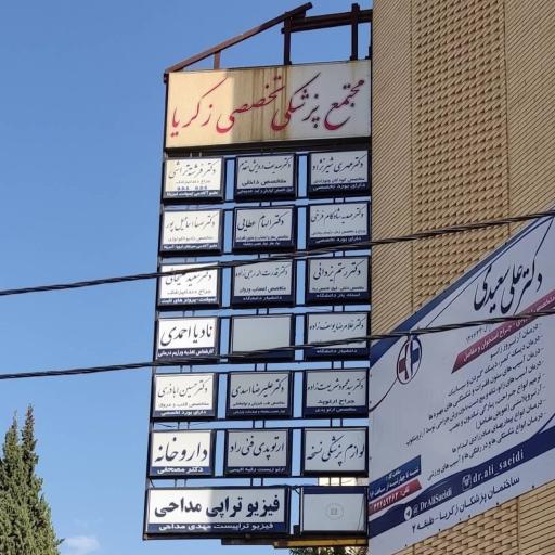 عکس مجتمع پزشکی تخصصی زکریا